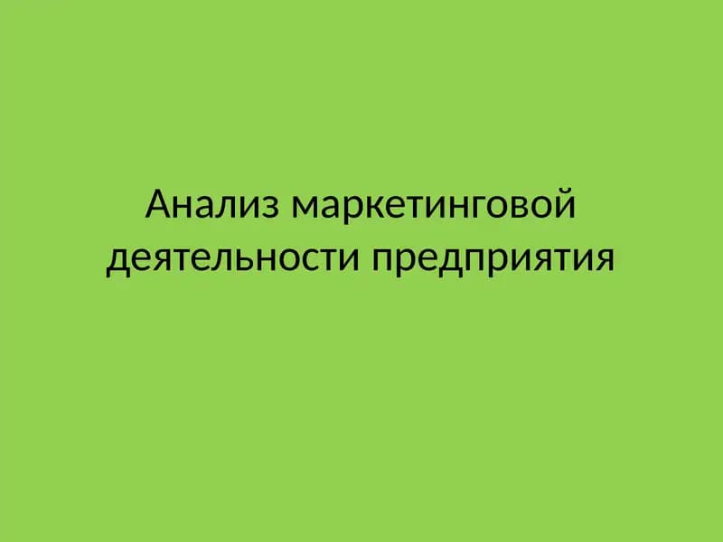 Aнализ маркетинговой деятельности предприятия