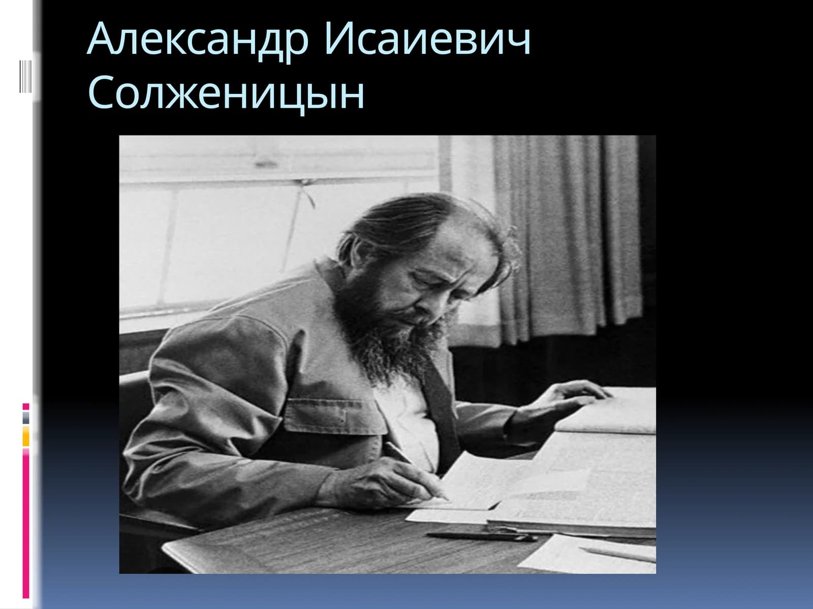 Александр Исаиевич Солженицын
