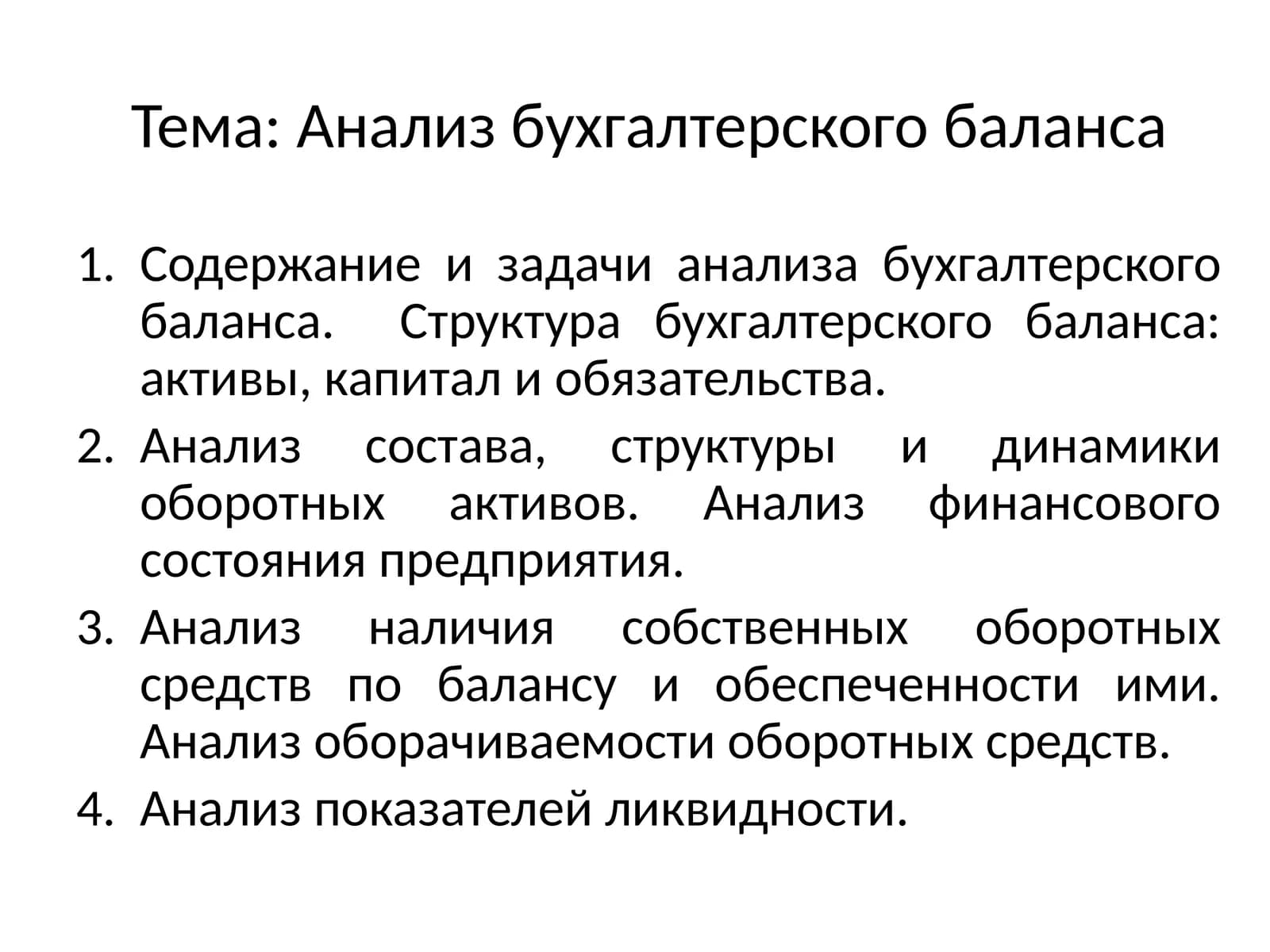 Тема: Анализ бухгалтерского баланса