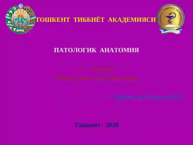 ПАТОЛОГИК АНАТОМИЯ