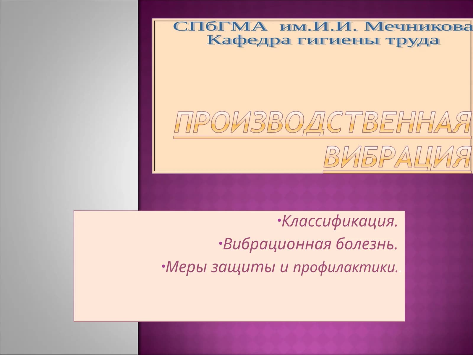 Вибрационная болезнь