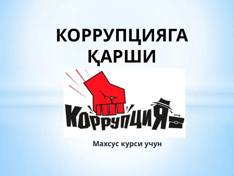 КОРРУПЦИЯГАҚАРШИКУРАШИШ