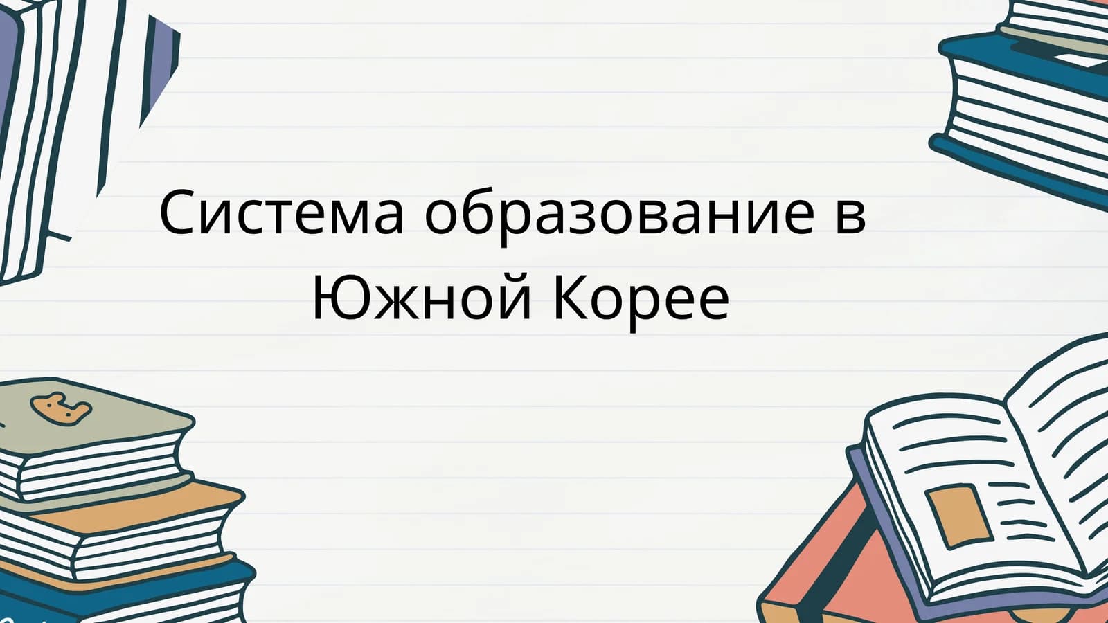 Система образование в Южной Корее