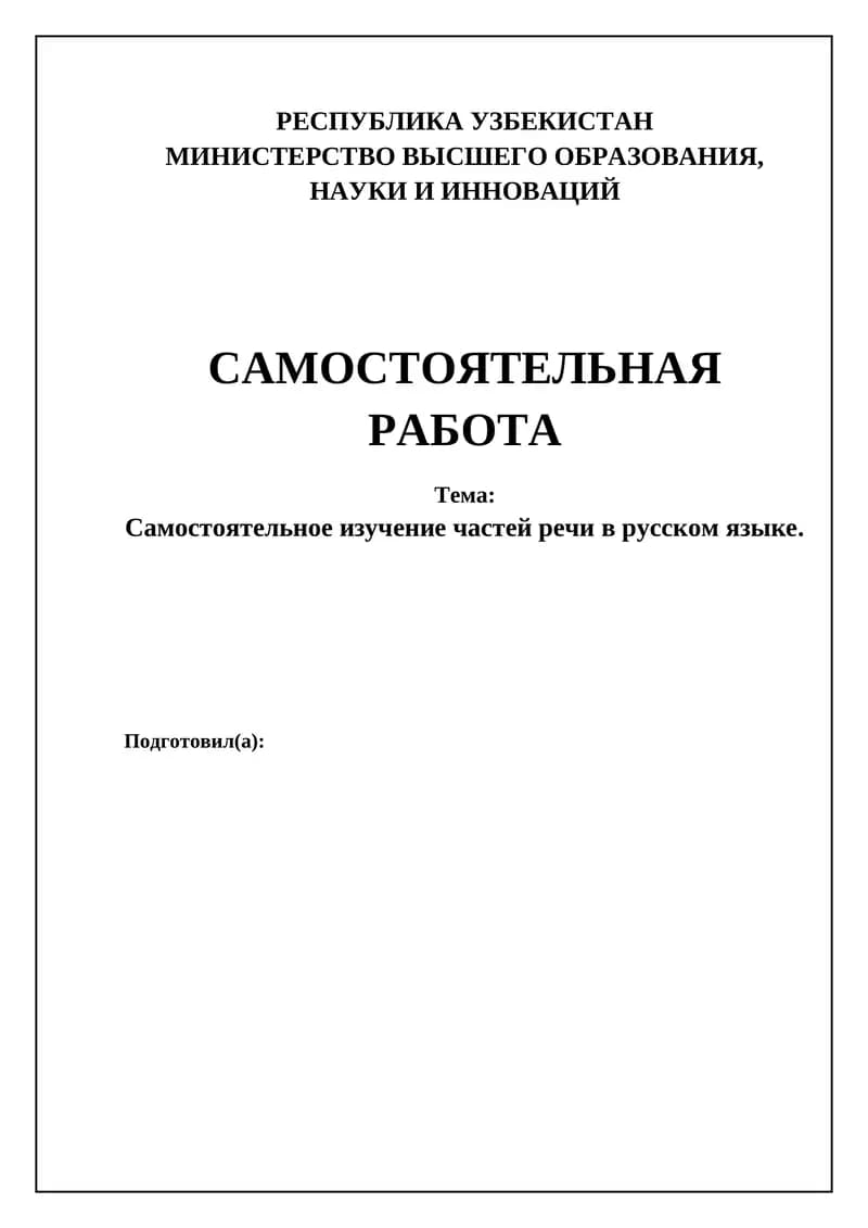 Самостоятельное изучение частей речи в русском языке