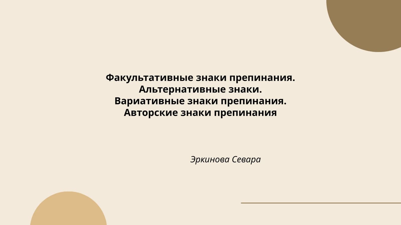 Факультативные знаки препинания