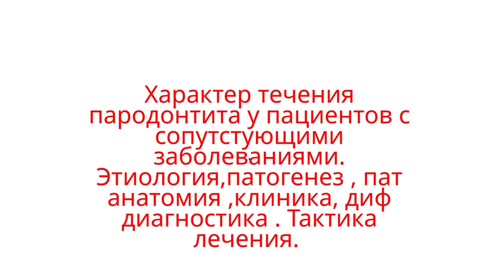 Герпес, герпетический гингивостоматит