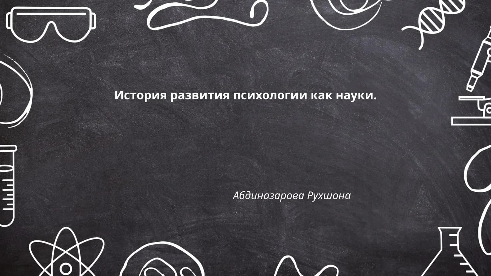 История развития психологии как науки