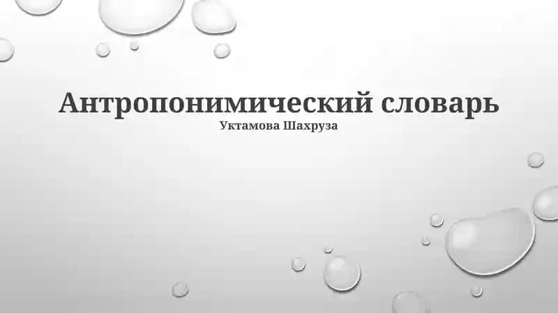 Антропонимический словарь