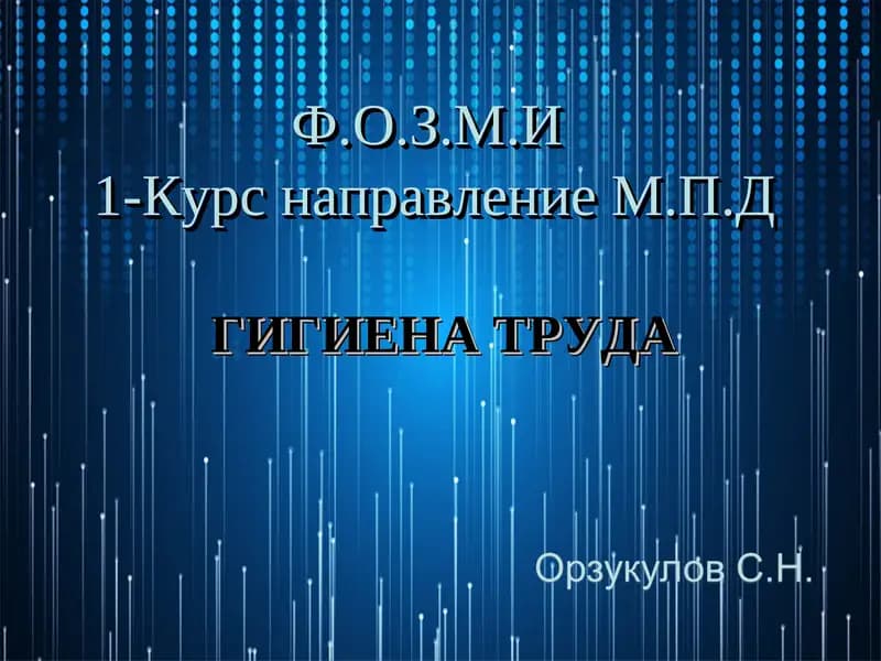 Гигиена труда и производственная санитария