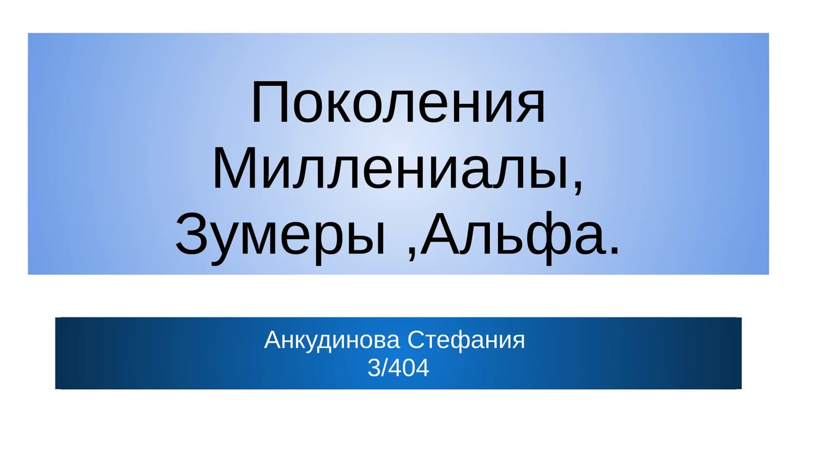 Поколения