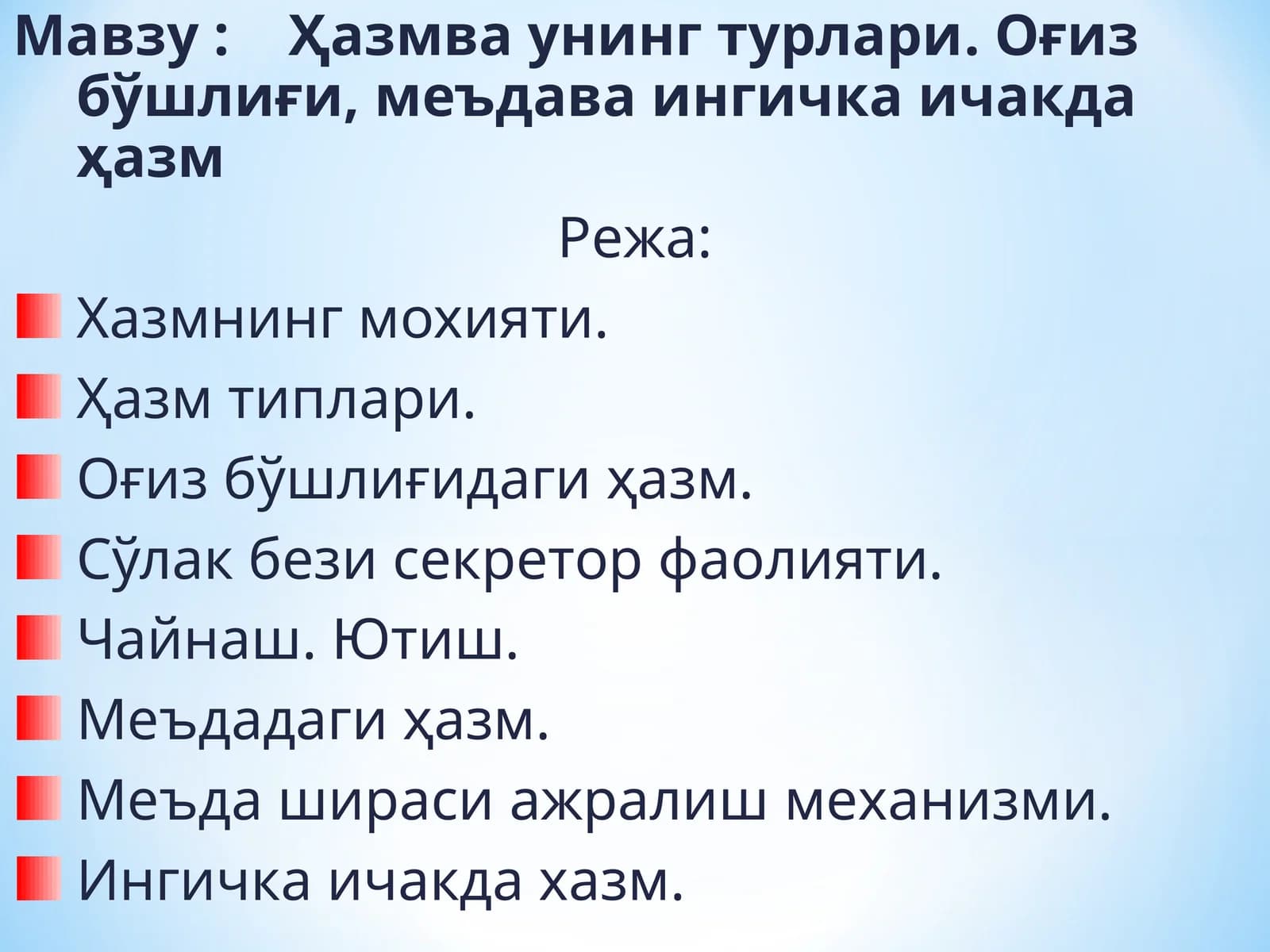 Ҳазмва унинг турлари.Оғиз бўшлиғи, меъдава ингичка ичакда ҳазм