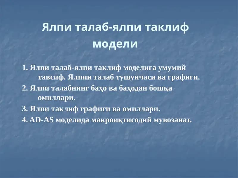 Ялпи талаб-ялпи таклиф  модели
