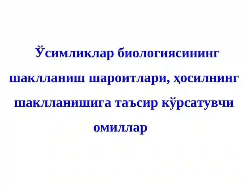 Ўсимликлар биологиясининг шаклланиш шароитлари