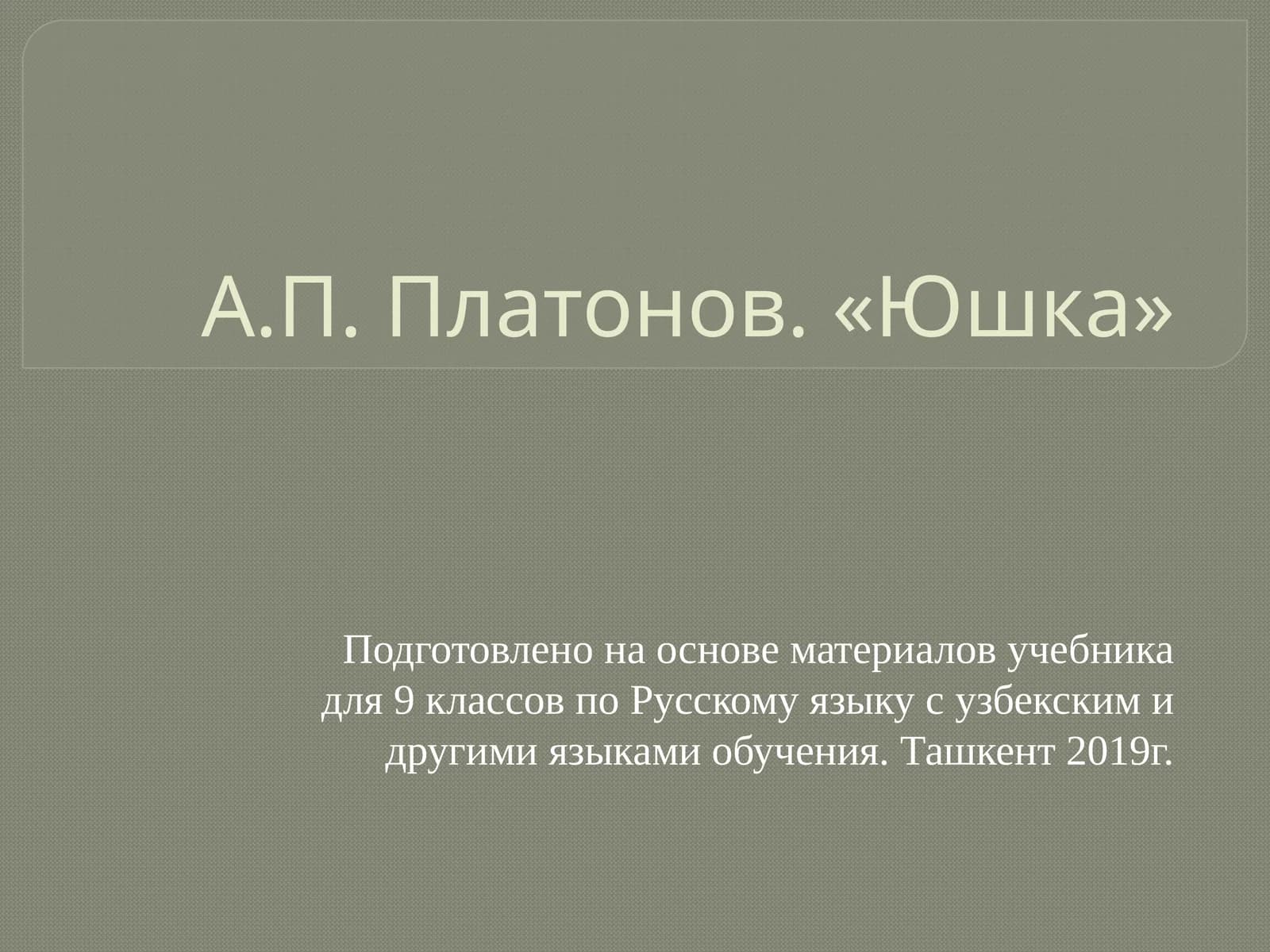 А.П. Платонов. «Юшка»