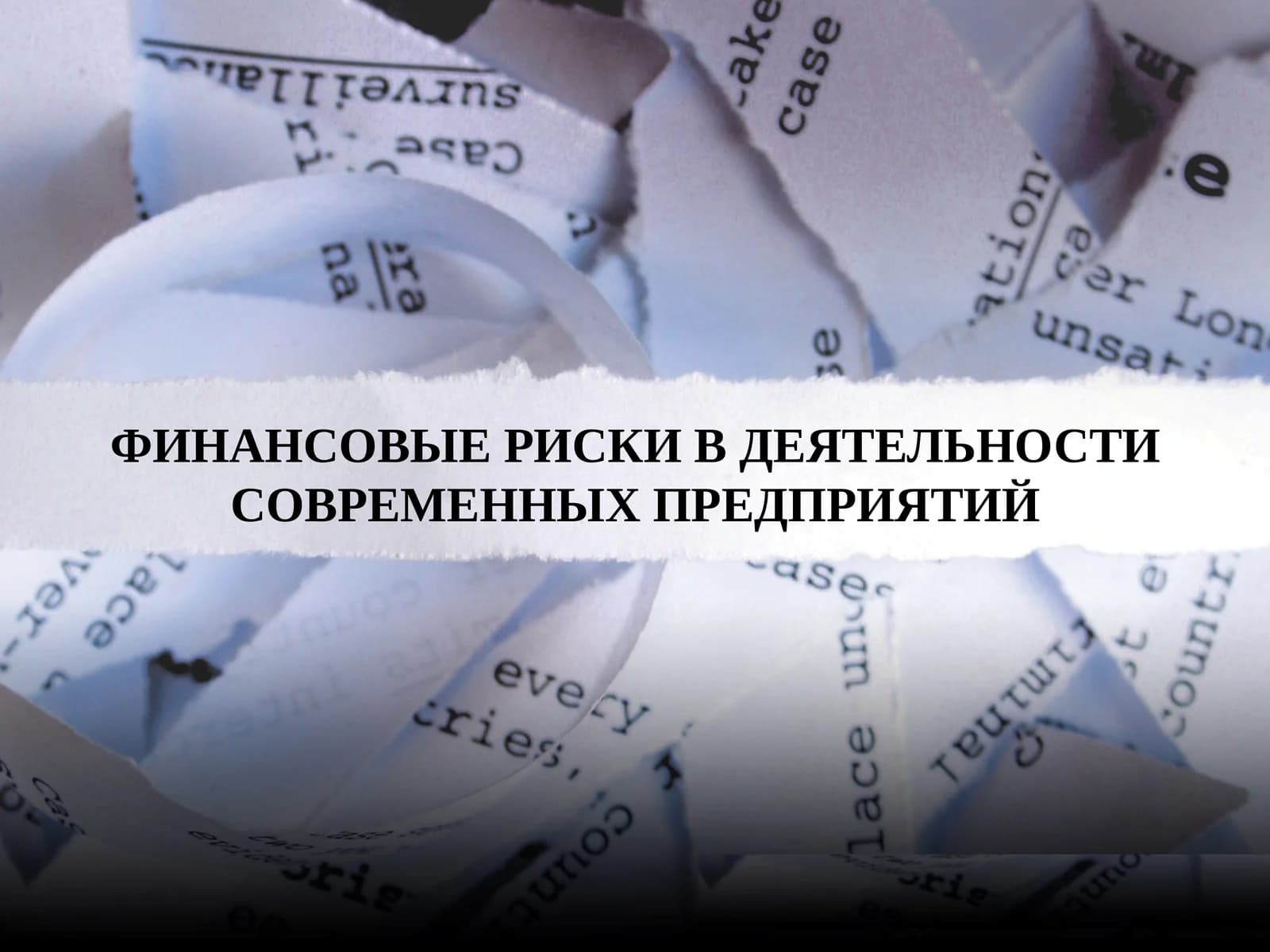 ФИНАНСОВЫЕ РИСКИ В ДЕЯТЕЛЬНОСТИ СОВРЕМЕННЫХ ПРЕДПРИЯТИЙ