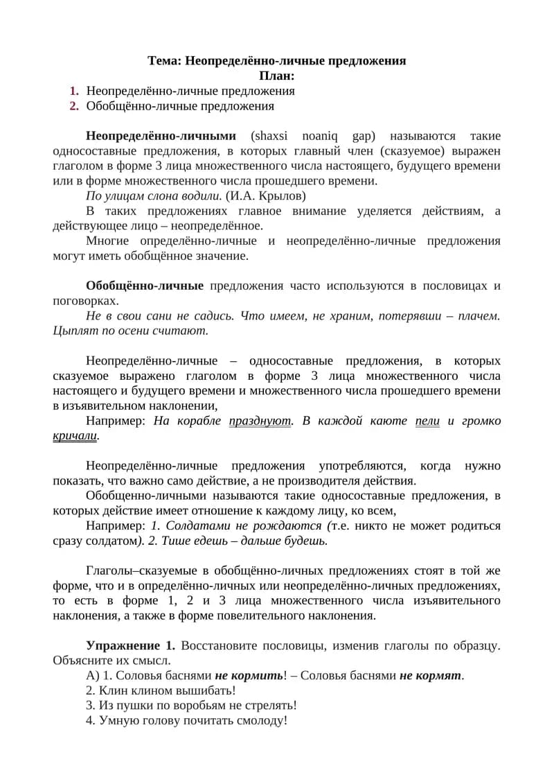 Неопределённо-личные предложения