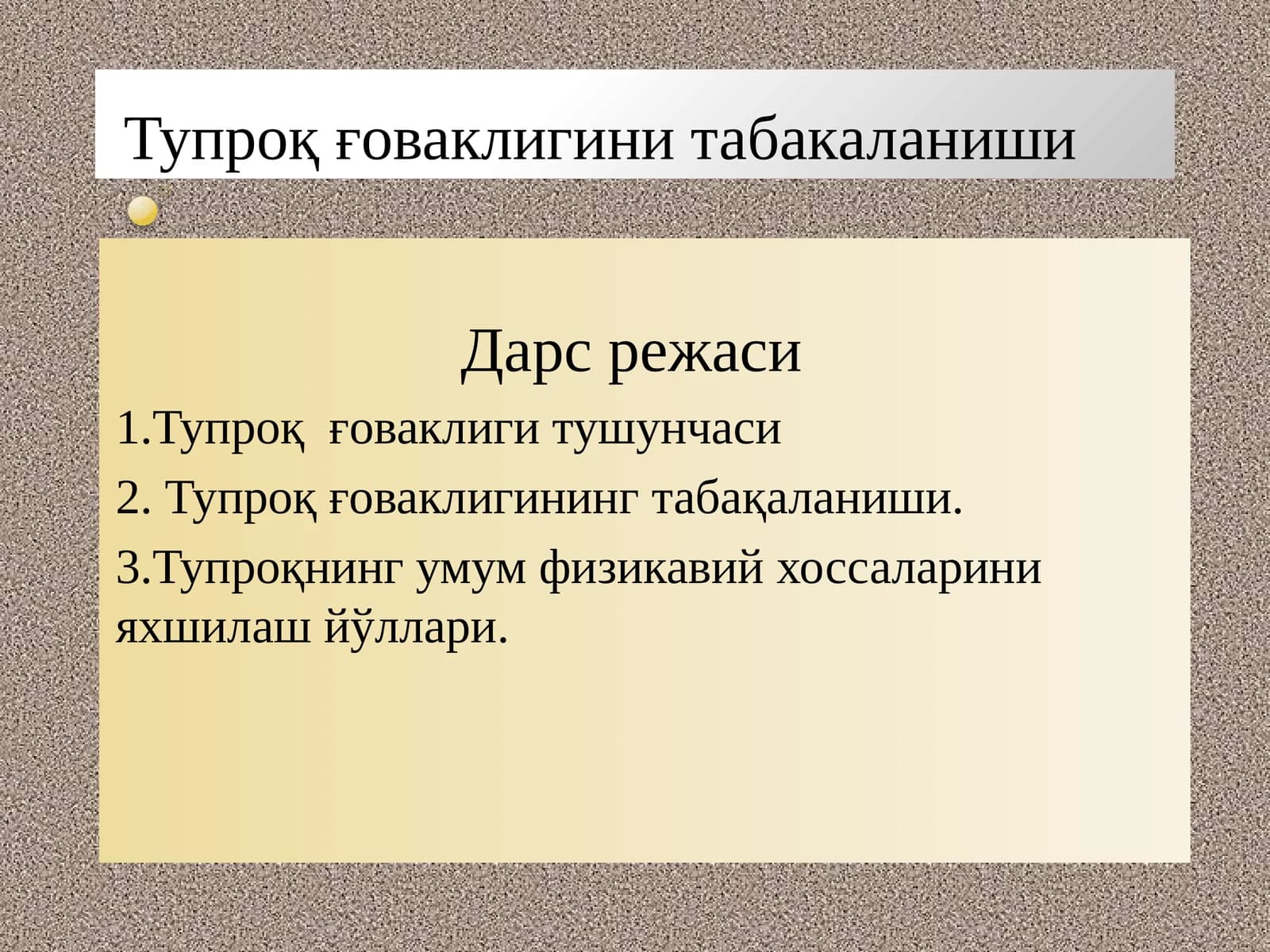 Тупроқ ғоваклигини табакаланиши