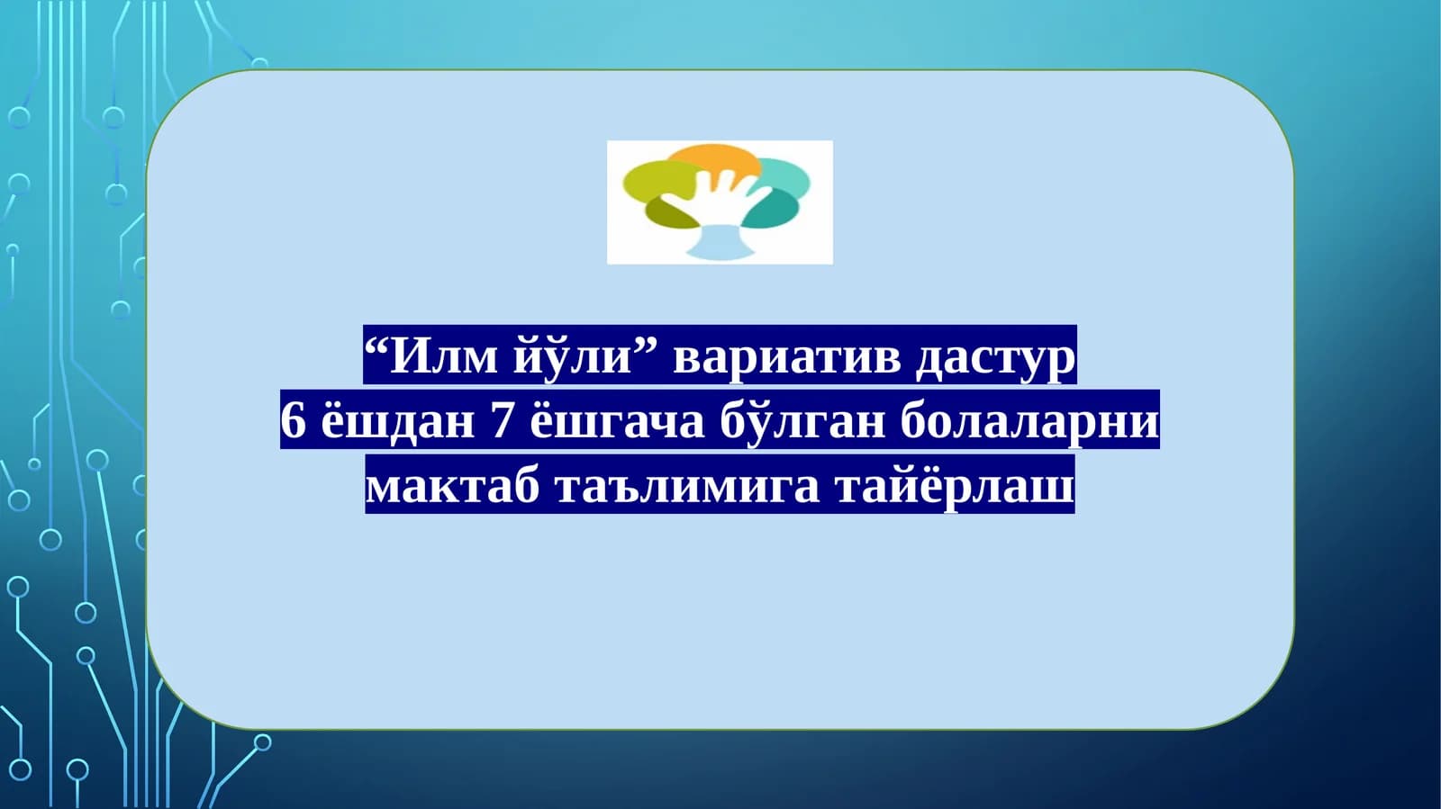 “Илмйўли”вариативдастур