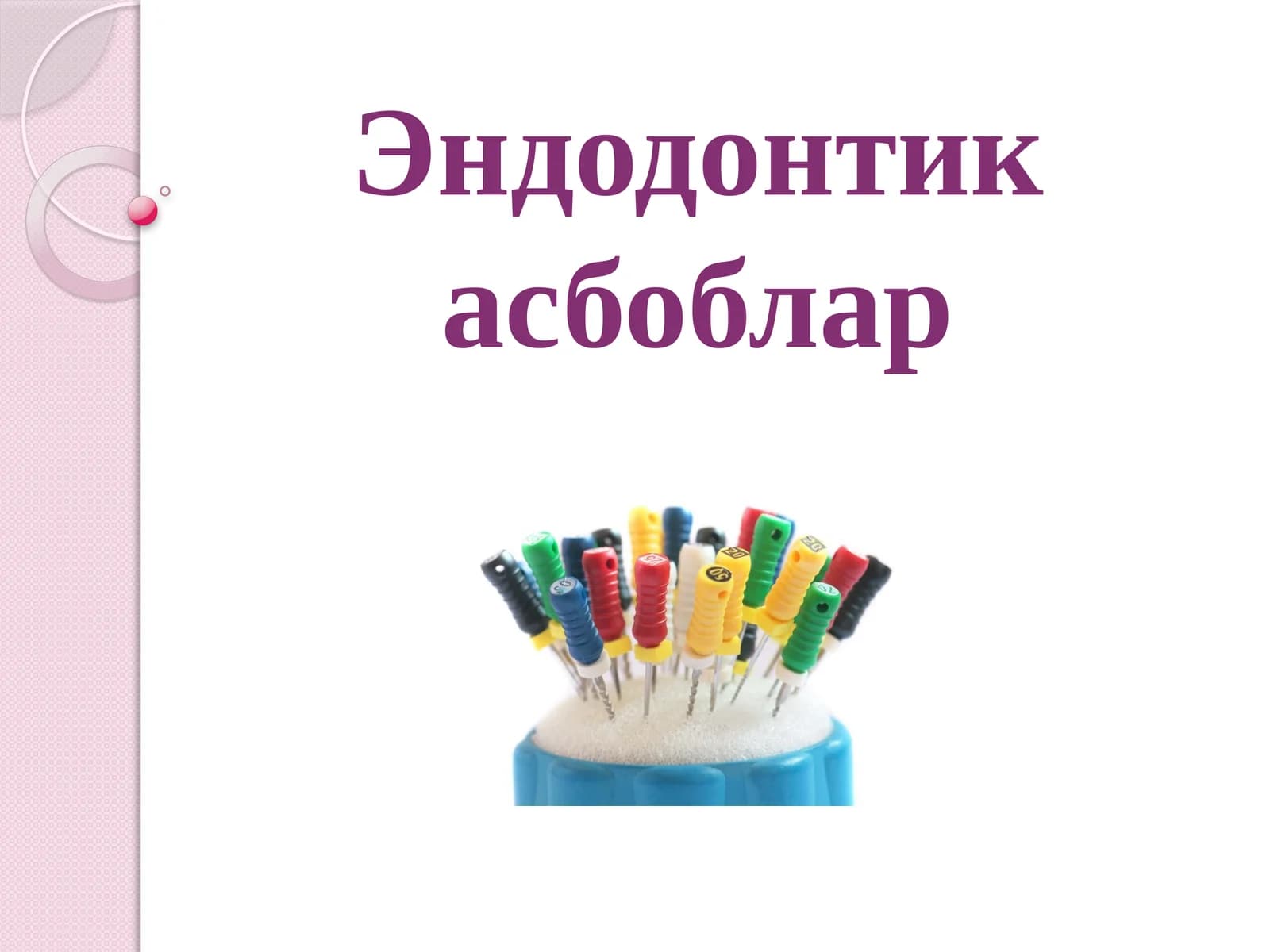Эндодонтик асбоблар