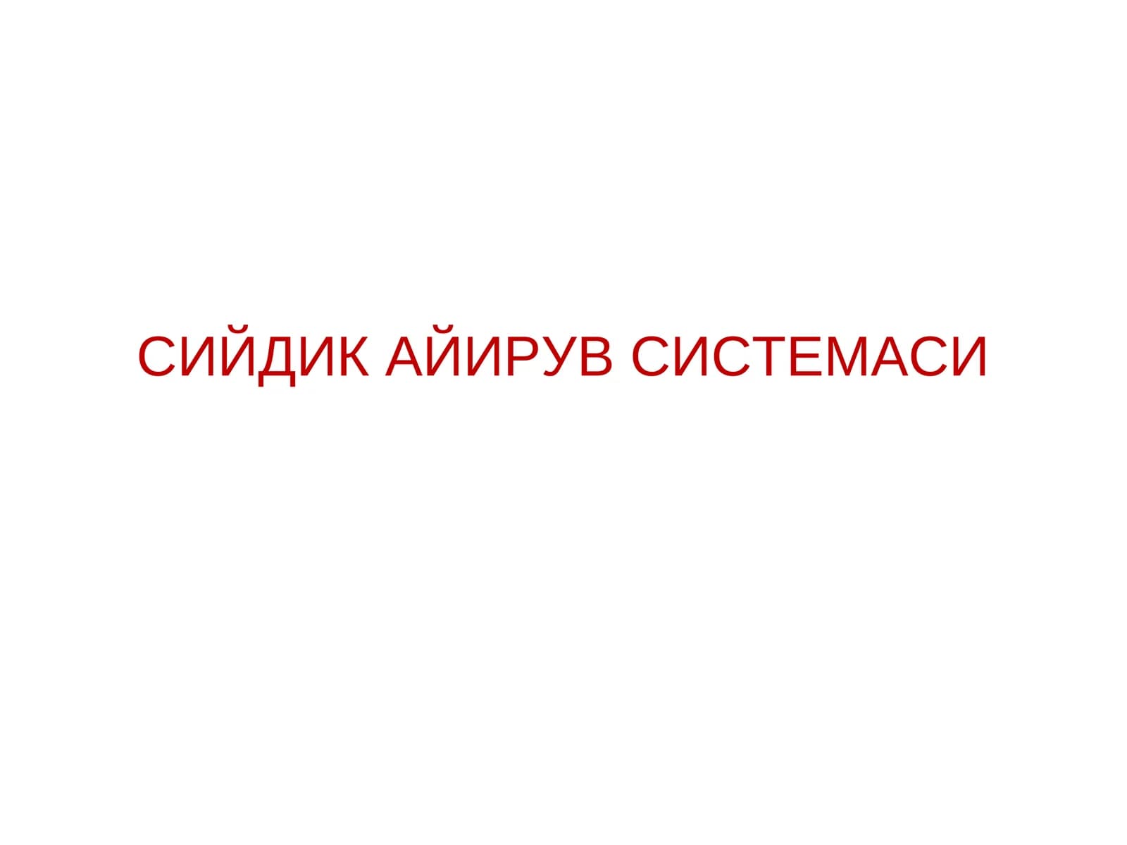 СИЙДИК АЙИРУВ СИСТЕМАСИ