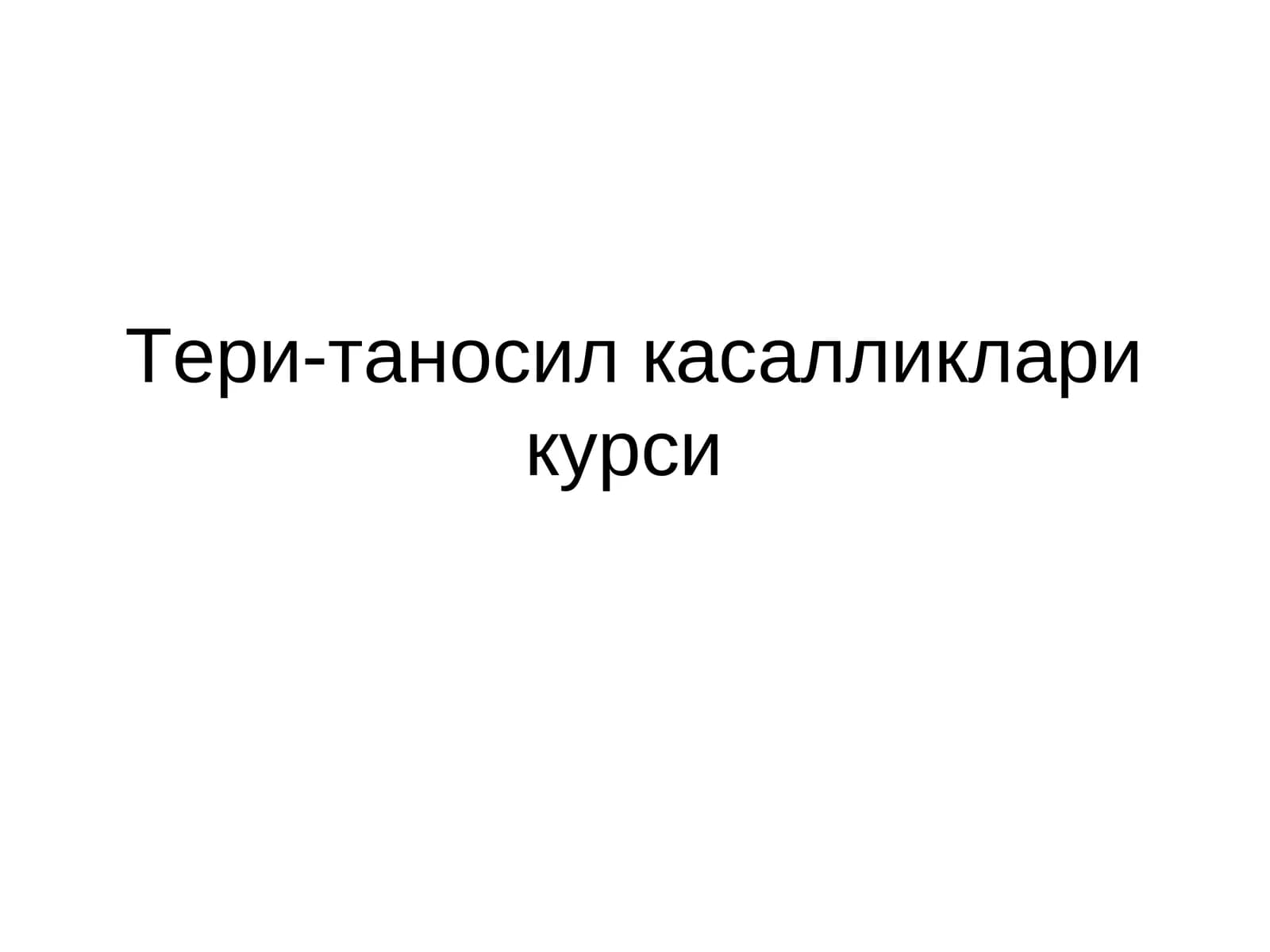 Тери-таносил касалликлари курси