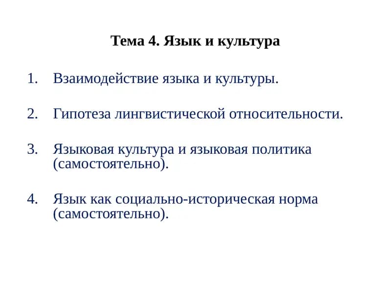 Взаимодействие языка и культуры