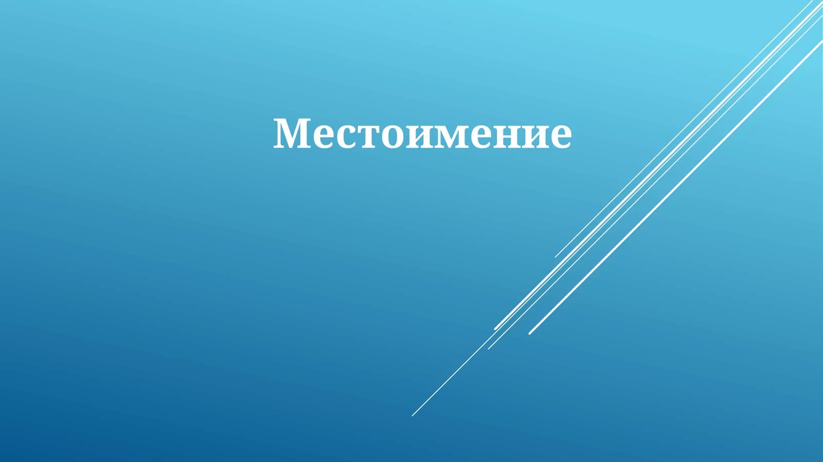 Местоимение