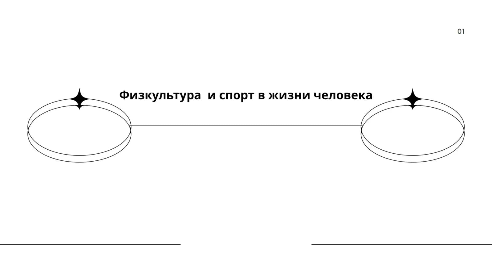 Физкультура и спорт в жизни человека