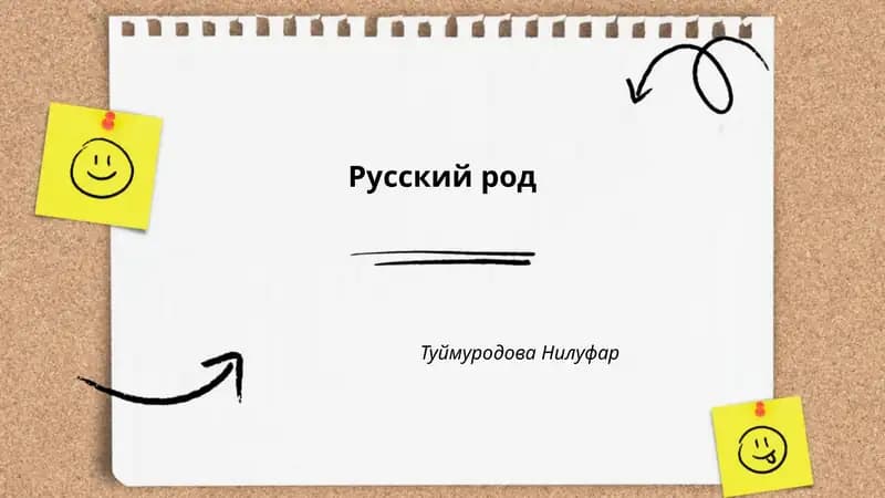 Русский род