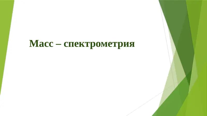 Масс – спектрометрия