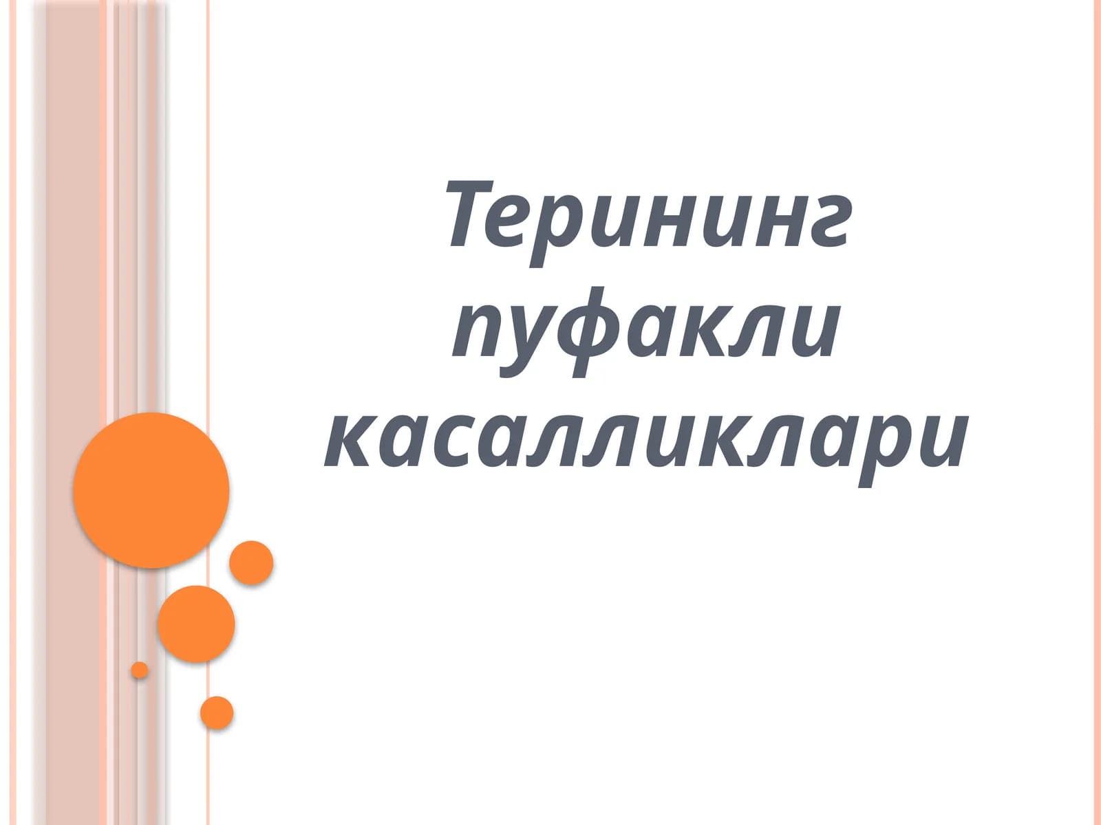 Терининг пуфакли касалликлари