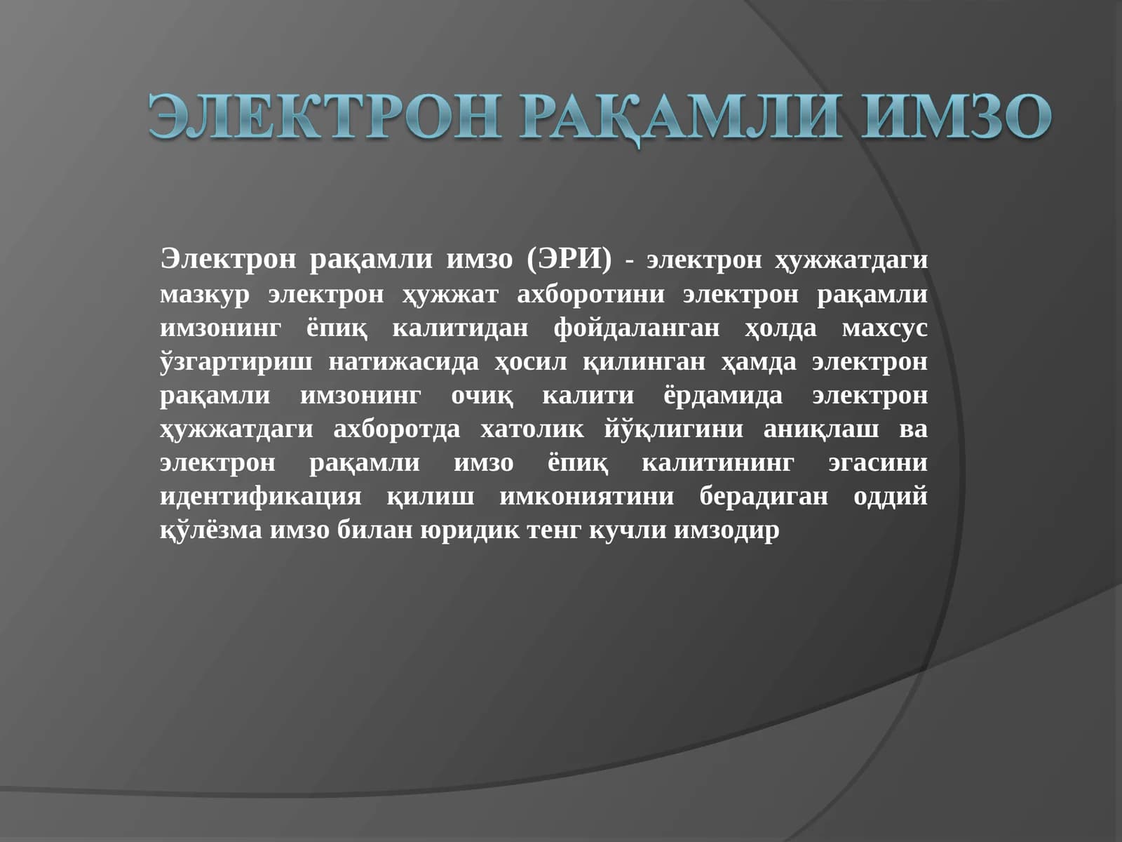 Электрон рақамли имзо (ЭРИ)
