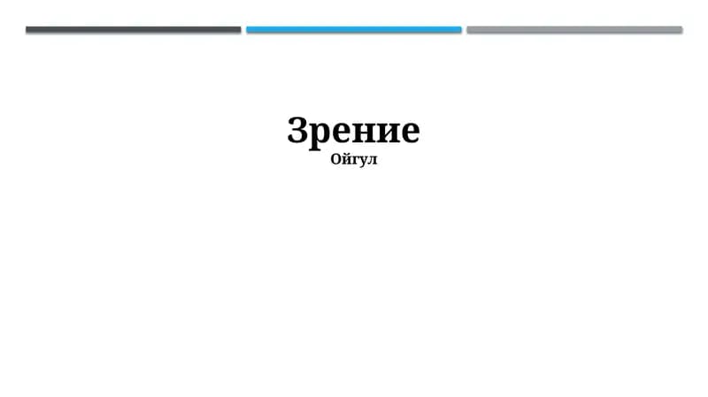 Зрение