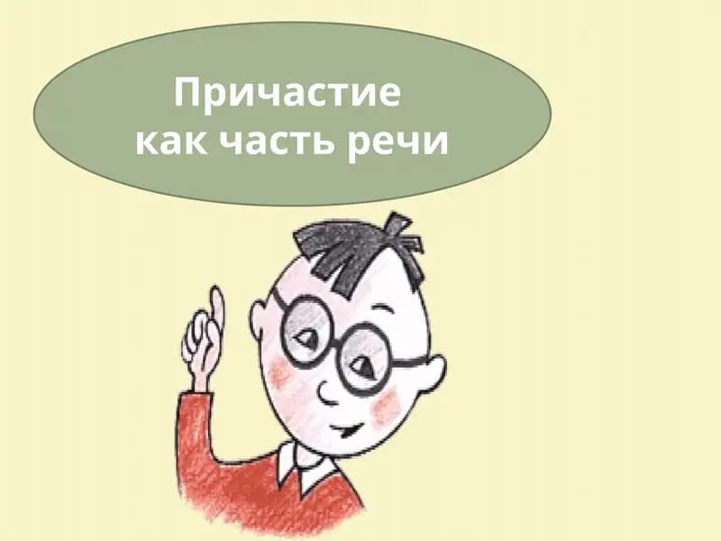 Причастие
