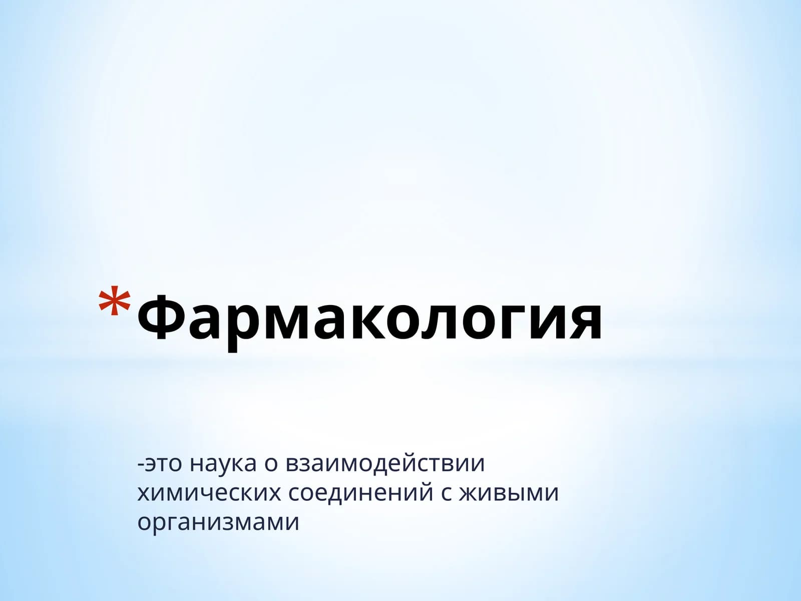Фармакология