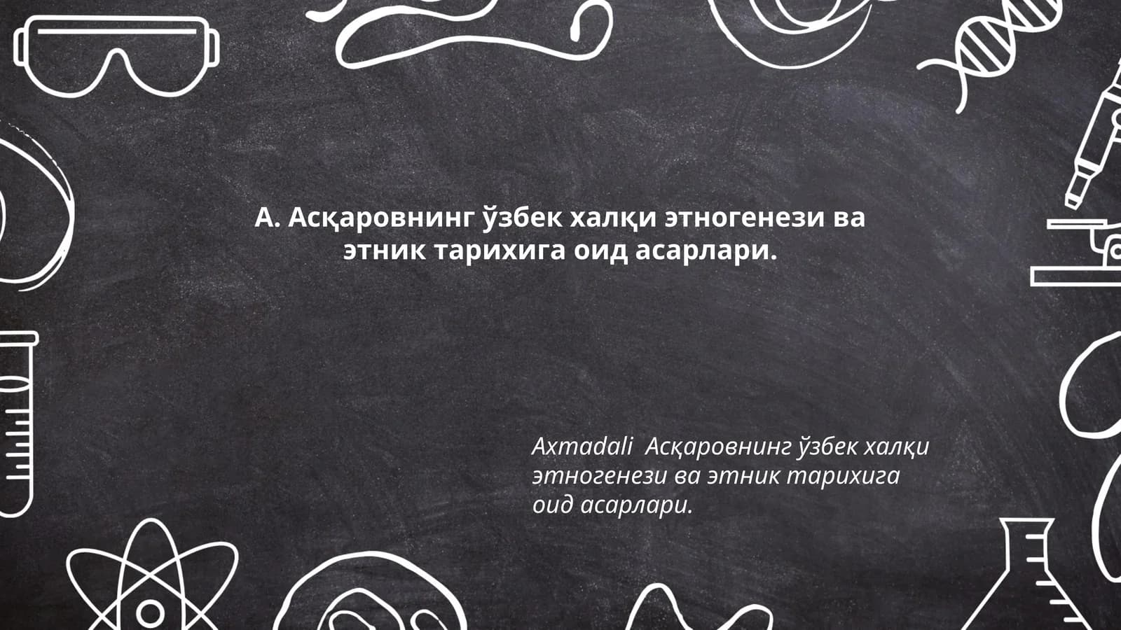 А. Асқаровнинг ўзбек халқи этногенези ва этник тарихига оид асарлари