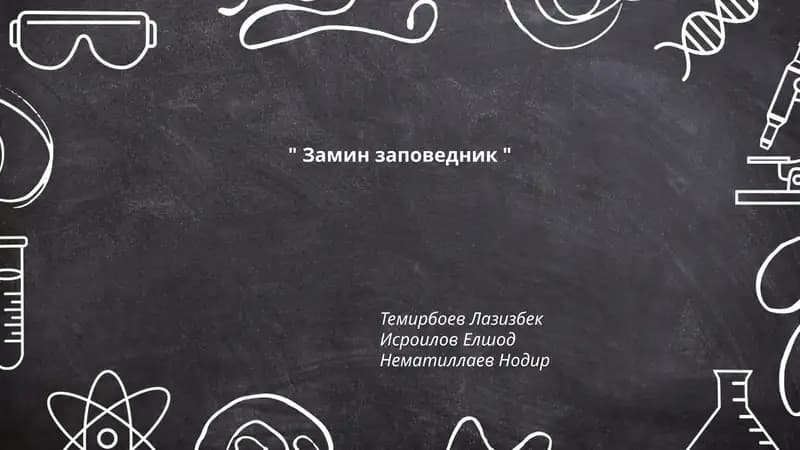 Замин заповедник
