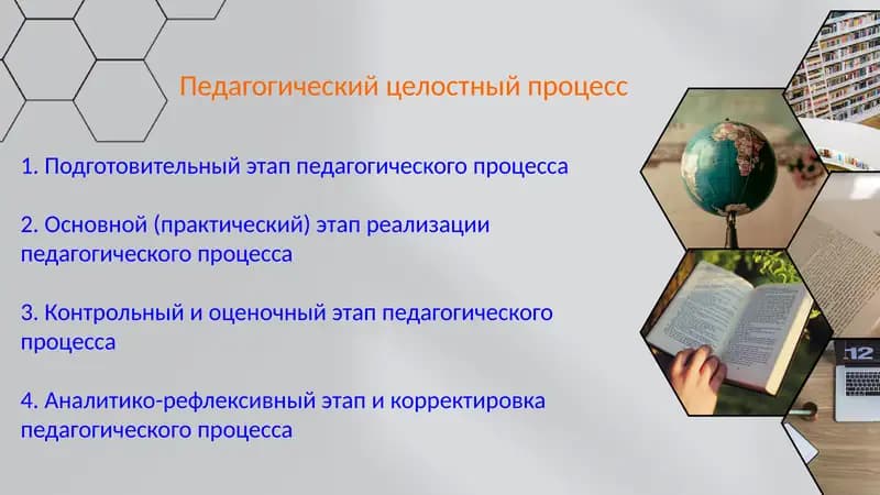 Педагогический целостный процесс