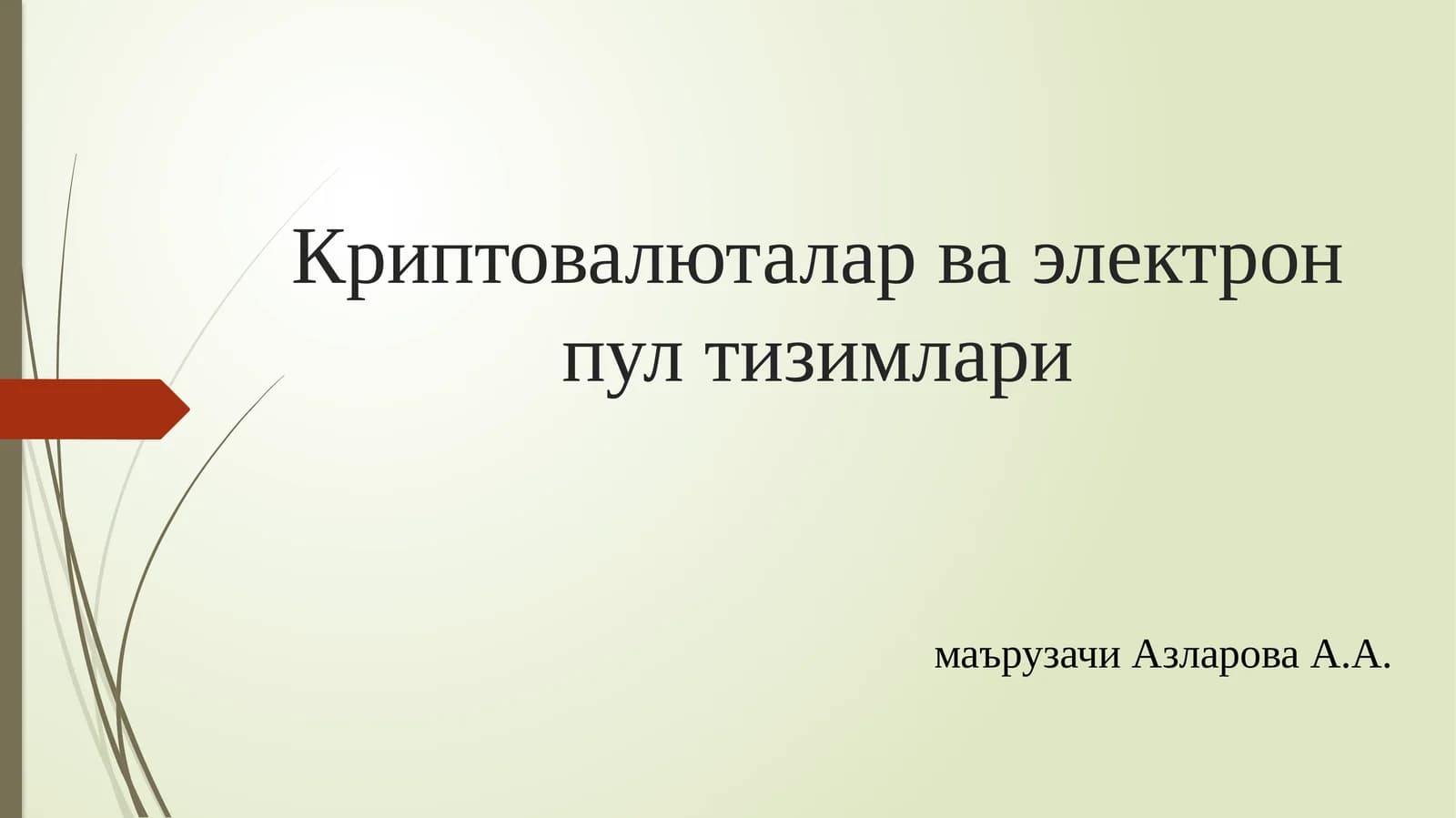 Криптовалюталар ва электрон пул тизимлари