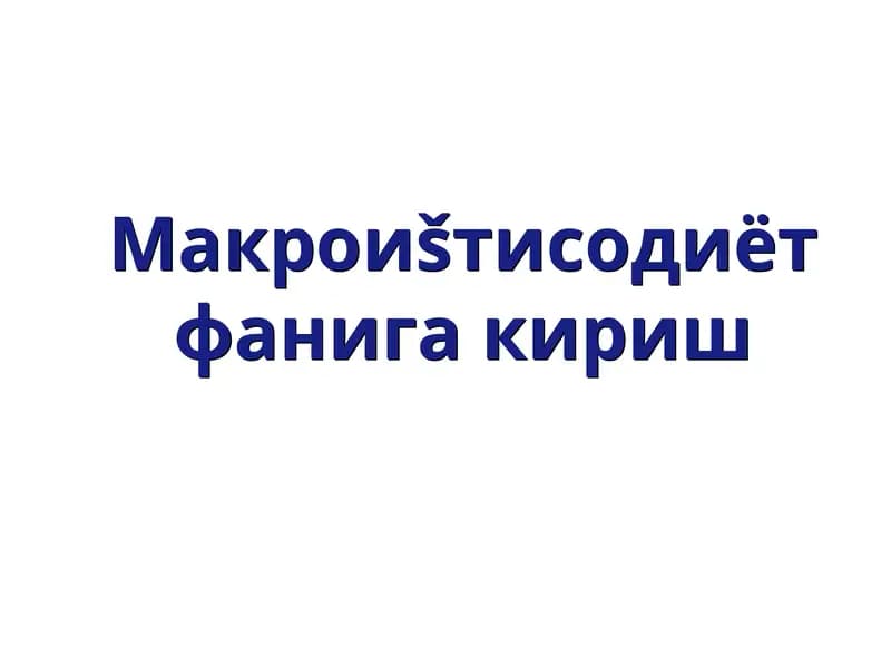 Макроиштисодиет