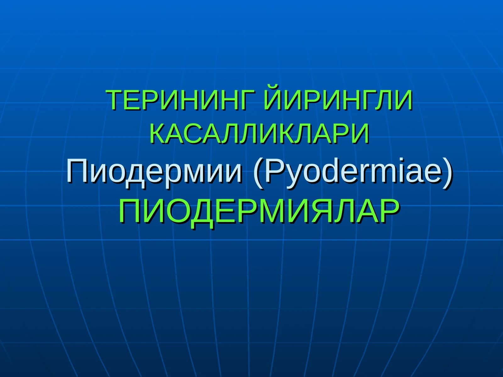 ТЕРИНИНГ ЙИРИНГЛИ КАСАЛЛИКЛАРИПиодермии (Pyodermiae)ПИОДЕРМИЯЛАР