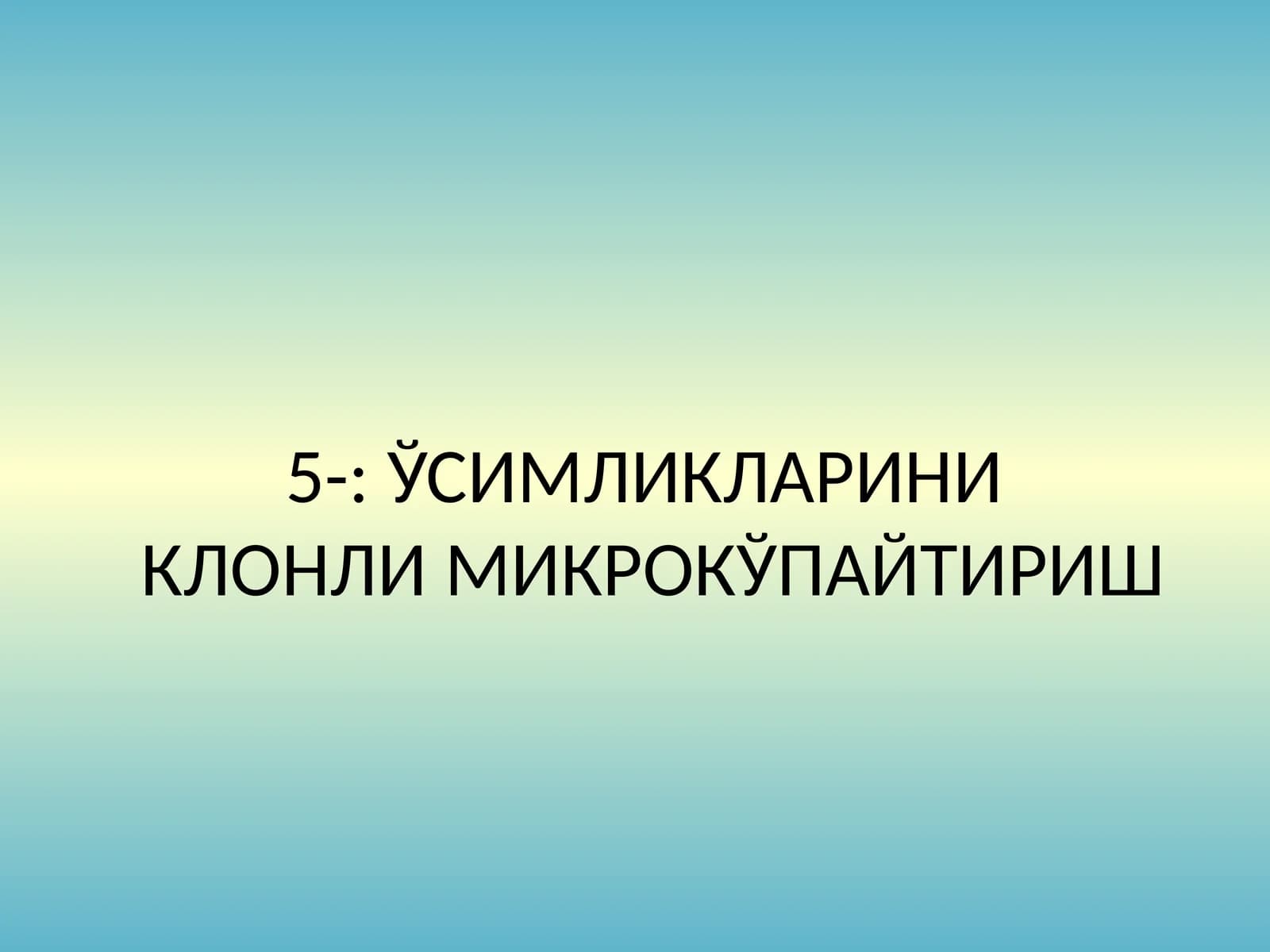Клонли микрокўпайтириш