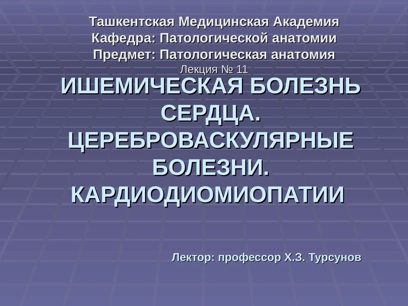 Ишемическая болезнь сердца и кардиомиопатии