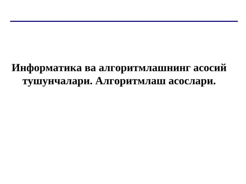 Информатика ва алгоритмлашнинг асосий тушунчалари
