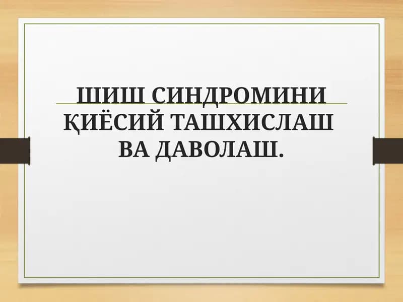 ШИШ СИНДРОМИНИ ҚИЁСИЙ ТАШХИСЛАШВА ДАВОЛАШ