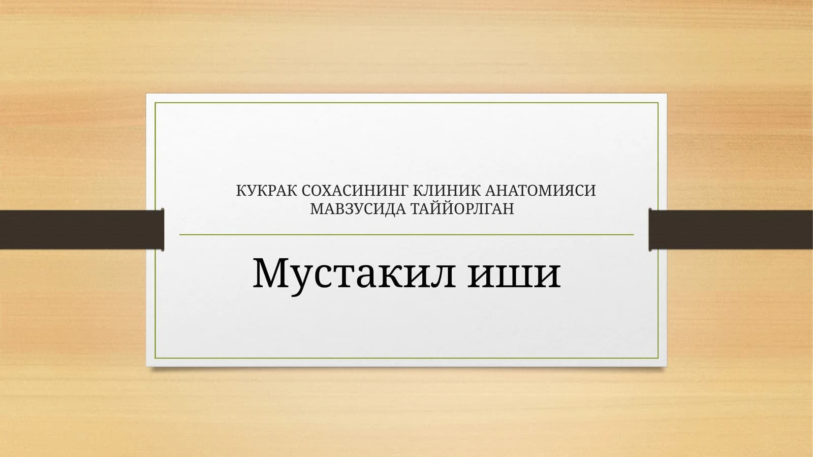 КУКРАК СОХАСИНИНГ КЛИНИК АНАТОМИЯСИ