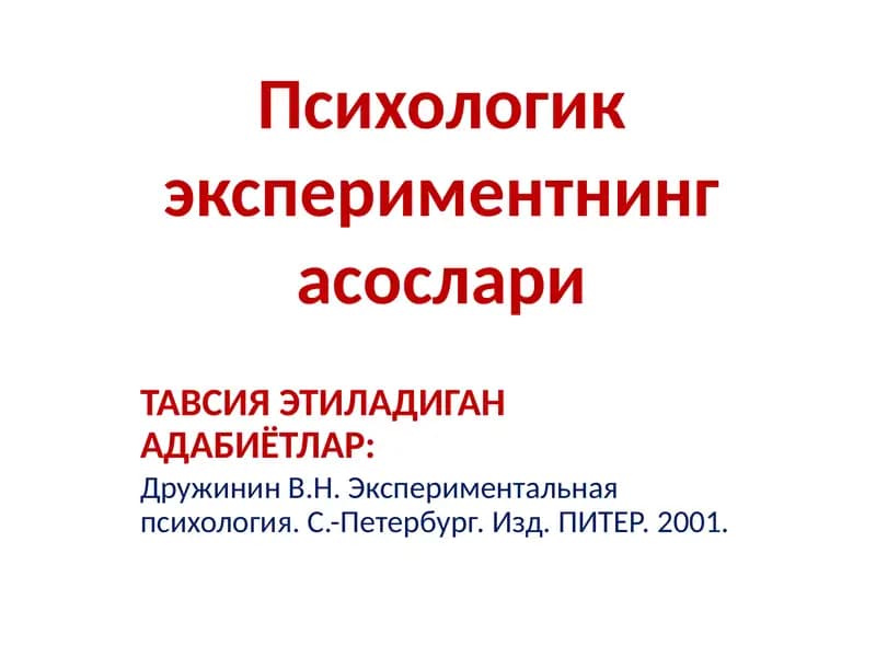 Психологик экспериментнинг асослари