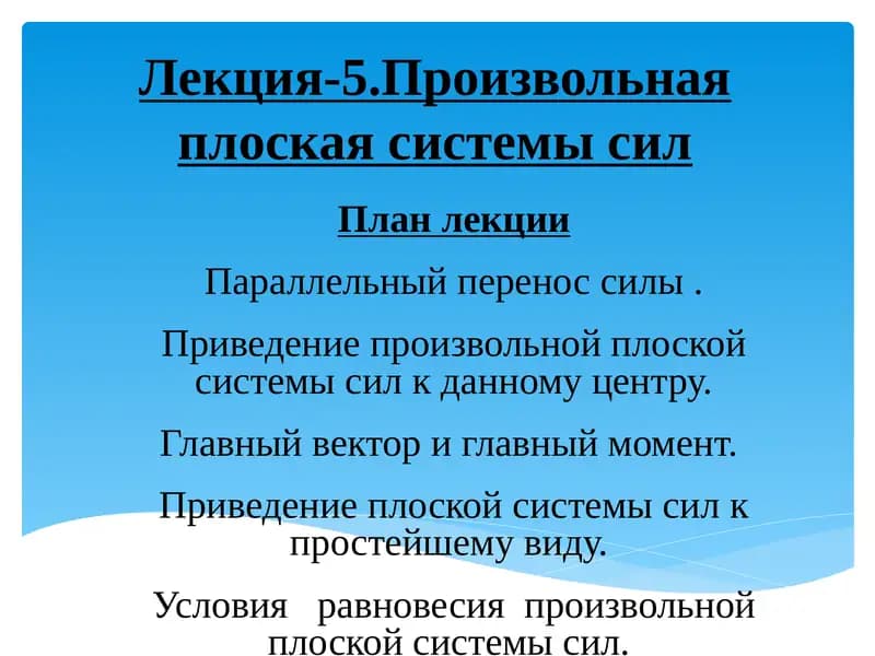 Лекция-5.Произвольная плоская системы сил
