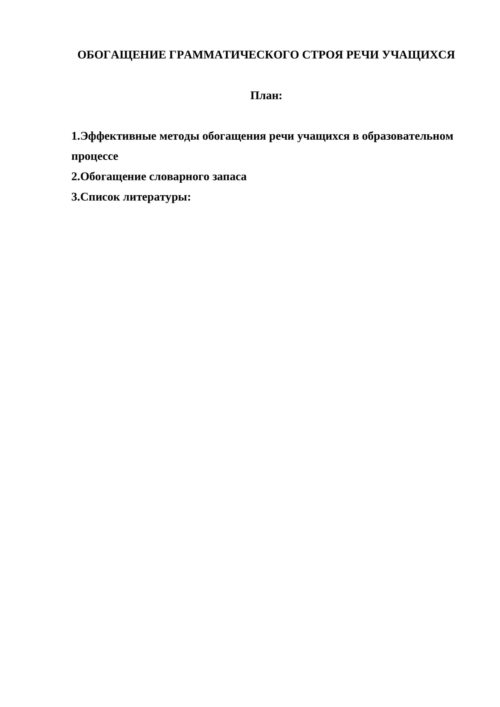 ОБОГАЩЕНИЕ ГРАММАТИЧЕСКОГО СТРОЯ РЕЧИ УЧАЩИХСЯ