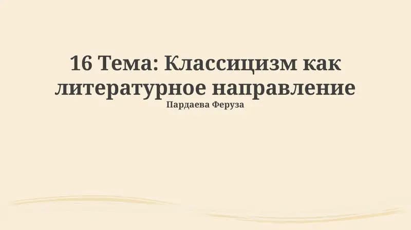 Классицизм как литературное направление